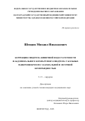 Шевцов Михаил Николаевич. Коррекция синдрома кишечной недостаточности и абдоминального компартмент-синдрома у больных панкреонекрозом с кардиальной и легочной коморбидностью: дис. кандидат наук: 00.00.00 - Другие cпециальности. ФГБОУ ВО «Волгоградский государственный медицинский университет» Министерства здравоохранения Российской Федерации. 2023. 181 с.