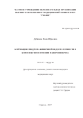 Дубякова, Елена Юрьевна. Коррекция синдрома кишечной недостаточности в комплексном лечении панкреонекроза: дис. кандидат наук: 14.01.17 - Хирургия. Саратов. 2017. 107 с.