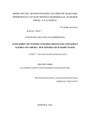 Лошакова, Светлана Владимировна. Коррекция системной гемодинамики и кислородного режима организма при черепно-мозговой травме: дис. кандидат медицинских наук: 14.00.37 - Анестезиология и реаниматология. Воронеж. 2004. 133 с.