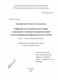 Заднепровская, Екатерина Александровна. Коррекция схем лечения больных лепрой в зависимости от активности монооксигеназной и ацетилтрансферазной ферментных систем печени: дис. кандидат медицинских наук: 14.00.11 - Кожные и венерические болезни. Москва. 2005. 110 с.