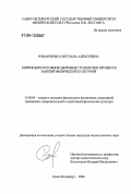 Романченко, Светлана Алексеевна. Коррекция состояния здоровья студентов в процессе занятий физической культурой: дис. кандидат педагогических наук: 13.00.04 - Теория и методика физического воспитания, спортивной тренировки, оздоровительной и адаптивной физической культуры. Санкт-Петербург. 2006. 177 с.