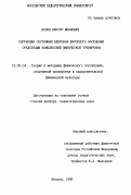 Белов, Виктор Иванович. Коррекция состояния здоровья взрослого населения средствами комплексной физической тренировки: дис. доктор педагогических наук: 13.00.04 - Теория и методика физического воспитания, спортивной тренировки, оздоровительной и адаптивной физической культуры. Москва. 1996. 317 с.