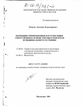 Чубанов, Евгений Владимирович. Коррекция тренировочных нагрузок юных спортсменов на основе текущего контроля функционального состояния: дис. кандидат педагогических наук: 13.00.04 - Теория и методика физического воспитания, спортивной тренировки, оздоровительной и адаптивной физической культуры. Малаховка. 2001. 153 с.