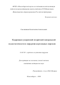 Смолянинов Константин Анатольевич. «Коррекция умеренной митральной недостаточности в хирургии аортальных пороков»: дис. кандидат наук: 14.01.26 - Сердечно-сосудистая хирургия. ФГБУ «Национальный медицинский исследовательский центр имени академика Е.Н. Мешалкина» Министерства здравоохранения Российской Федерации. 2016. 121 с.