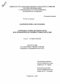 Заборовец, Ирина Анатольевна. Коррекция уровня десневого края при применении несъемных зубных протезов: дис. кандидат медицинских наук: 14.00.21 - Стоматология. Ставрополь. 2004. 149 с.