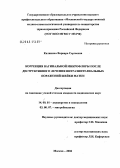 Калинина, Варвара Сергеевна. Коррекция вагинальной микрофлоры после деструктивного лечения интраэпителиальных поражений шейки матки: дис. кандидат медицинских наук: 14.00.01 - Акушерство и гинекология. Москва. 2004. 143 с.