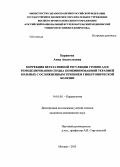 Баранова, Анна Анатольевна. Коррекция вегетативной регуляции уровня АД и ремоделирования сердца комбинированной терапией больных с осложненным течением гипертонической болезни: дис. кандидат наук: 14.01.05 - Кардиология. Москва. 2013. 173 с.