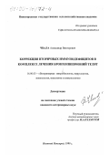 Чвала, Александр Викторович. Коррекция вторичных иммунодефицитов в комплексе лечения бронхопневмоний телят: дис. кандидат ветеринарных наук: 16.00.03 - Ветеринарная эпизоотология, микология с микотоксикологией и иммунология. Нижний Новгород. 1999. 144 с.