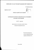 Чирьев, Андрей Анатольевич. Коррекция вторичных ишемических нарушений в лечении отморожений: дис. кандидат медицинских наук: 14.00.27 - Хирургия. Томск. 2003. 119 с.