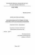 Морева, Екатерина Васильевна. Коррелированные двухчастичные системы: измерение, контроль и возможное применение: дис. кандидат физико-математических наук: 01.04.21 - Лазерная физика. Москва. 2007. 161 с.