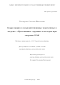 Белокурова Светлана Николаевна. Корреляции и сильноинтенсивные переменные в модели с образованием струнных кластеров при энергиях БАК: дис. кандидат наук: 00.00.00 - Другие cпециальности. ФГБОУ ВО «Санкт-Петербургский государственный университет». 2023. 268 с.