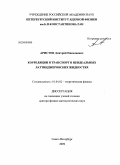 Аристов, Дмитрий Николаевич. Корреляции и транспорт в неидеальных латтинджеровских жидкостях: дис. доктор физико-математических наук: 01.04.02 - Теоретическая физика. Санкт-Петербург. 2009. 243 с.