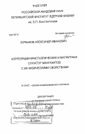 Курбаков, Александр Иванович. Корреляции кристаллических и магнитных структур манганитов с их физическими свойствами: дис. доктор физико-математических наук: 01.04.07 - Физика конденсированного состояния. Гатчина. 2006. 324 с.