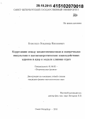 Коваленко, Владимир Николаевич. Корреляции между множественностями и поперечными импульсами в высокоэнергетических взаимодействиях адронов и ядер в модели слияния струн: дис. кандидат наук: 01.04.02 - Теоретическая физика. Санкт-Петербург. 2015. 132 с.