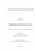 Северюхин, Алексей Павлович. Корреляции в основном состоянии и вибрационные возбуждения в ядрах: дис. кандидат физико-математических наук: 01.04.16 - Физика атомного ядра и элементарных частиц. Дубна. 2001. 96 с.