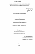 Христофорова, Наталья Игоревна. Корреляции вербального и невербального в немецком научно-популярном тексте: дис. кандидат филологических наук: 10.02.04 - Германские языки. Москва. 2007. 294 с.