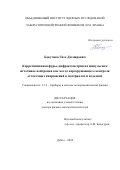 Бокучава Гизо Дазмирович. Корреляционная фурье-дифрактометрия на импульсном источнике нейтронов как метод неразрушающего контроля остаточных напряжений в материалах и изделиях: дис. доктор наук: 00.00.00 - Другие cпециальности. Объединенный институт ядерных исследований. 2025. 307 с.