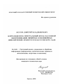 Акулов, Дмитрий Владимирович. Корреляционно-спектральный метод пассивной идентификации линейных и нелинейных динамических объектов в классе фильтра Заде: дис. кандидат технических наук: 05.13.01 - Системный анализ, управление и обработка информации (по отраслям). Братск. 2001. 136 с.