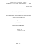 Заболотский, Андрей Дмитриевич. Корреляционные эффекты и эффекты управления в дираковских материалах: дис. кандидат наук: 01.04.02 - Теоретическая физика. Москва. 2018. 106 с.