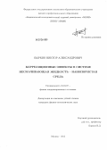 Быркин, Виктор Александрович. Корреляционные эффекты в системе несмачивающая жидкость - нанопористая среда: дис. кандидат физико-математических наук: 01.04.07 - Физика конденсированного состояния. Москва. 2013. 125 с.