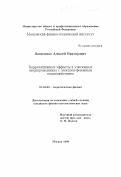 Даниленко, Алексей Викторович. Корреляционные эффекты в узкозонных сверхпроводниках с электрон-фононным взаимодействием: дис. кандидат физико-математических наук: 01.04.02 - Теоретическая физика. Москва. 1999. 115 с.