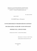 Малышев, Кирилл Леонидович. Корреляционные функции низкоразмерных неоднородных моделей статистической физики и их асимптотики: дис. кандидат наук: 01.01.03 - Математическая физика. Санкт-Петербург. 2014. 184 с.