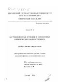 Алиев, Микаил Алахвердиевич. Корреляционные функции в одномерных кинетических моделях Изинга: дис. кандидат физико-математических наук: 01.04.07 - Физика конденсированного состояния. Москва. 2000. 146 с.