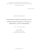 Пронько Андрей Георгиевич. Корреляционные функции вершинных моделей с фиксированными граничными условиями и их приложения к задачам комбинаторики: дис. доктор наук: 01.01.03 - Математическая физика. ФГБУН Санкт-Петербургское отделение Математического института им. В.А. Стеклова Российской академии наук. 2017. 260 с.