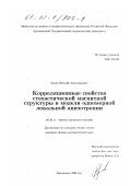 Орлов, Виталий Александрович. Корреляционные свойства стохастической магнитной структуры в модели одномерной локальной анизотропии: дис. кандидат физико-математических наук: 01.04.11 - Физика магнитных явлений. Красноярск. 2000. 99 с.