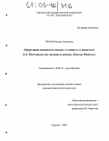 Чумак, Оксана Сергеевна. Корреляция концептов "жизнь" и "смерть" в идиостиле Б.Л. Пастернака: На материале романа "Доктор Живаго": дис. кандидат филологических наук: 10.02.01 - Русский язык. Саратов. 2004. 156 с.