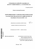 Петров, Александр Евгеньевич. Корреляция между макропараметрами плазмы и характеристиками флуктуаций плотности плазмы в стеллараторе TJ-II: дис. кандидат физико-математических наук: 01.04.08 - Физика плазмы. Москва. 2010. 112 с.