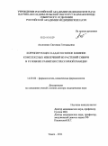 Аксиненко, Светлана Геннадьевна. Корригирующее и адаптогенное влияние комплексных извлечений из растений Сибири в условиях развития стрессорной реакции: дис. доктор медицинских наук: 14.03.06 - Фармакология, клиническая фармакология. Томск. 2011. 494 с.