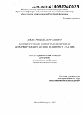 Зыкин, Андрей Анатольевич. Корригирующие остеотомии в лечении деформирующего артроза коленного сустава: дис. кандидат наук: 14.01.15 - Травматология и ортопедия. Нижний Новород. 2015. 150 с.