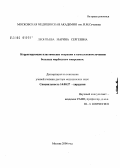 Леонтьева, Марина Сергеевна. Корригирующие пластические операции в комплексном лечении больных морбидным ожирением (МО): дис. доктор медицинских наук: 14.00.27 - Хирургия. Москва. 2006. 248 с.