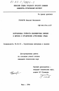 Гончаров, Николай Николаевич. Коррозионная стойкость шлакощелочных вяжущих и бетонов в органических агрессивных средах: дис. кандидат технических наук: 05.23.05 - Строительные материалы и изделия. Киев. 1984. 172 с.