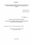 Розенталь, Николай Константинович. Коррозионная стойкость цементных бетонов низкой и особо низкой проницаемости: дис. доктор технических наук: 05.23.05 - Строительные материалы и изделия. Москва. 2004. 432 с.