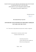 Полковников Игорь Сергеевич. Коррозионно-электрохимическое поведение силицидов марганца в кислых средах: дис. кандидат наук: 00.00.00 - Другие cпециальности. ФГБОУ ВО «Тамбовский государственный технический университет». 2024. 135 с.