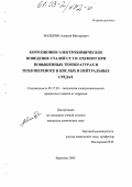 Малыгин, Алексей Викторович. Коррозионно-электрохимическое поведение сталей Ст3 и 12Х18Н10Т при повышенных температурах и теплопереносе в кислых и нейтральных средах: дис. кандидат химических наук: 05.17.03 - Технология электрохимических процессов и защита от коррозии. Тамбов. 2003. 137 с.