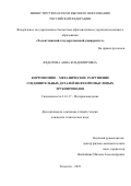 Федотова Анна Владимировна. Коррозионно – механическое разрушение соединительных деталей нефтепромысловых трубопроводов: дис. кандидат наук: 00.00.00 - Другие cпециальности. ФГБОУ ВО «Самарский государственный технический университет». 2023. 171 с.