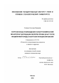 Салимон, Светлана Радиковна. Коррозионные повреждения и электрохимический мониторинг деградации свойств сплава Д16АТ после воздействия среды и нагрузок функционирования: дис. кандидат технических наук: 05.17.03 - Технология электрохимических процессов и защита от коррозии. Москва. 2001. 124 с.