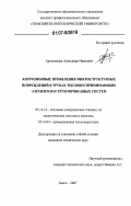 Артамонцев, Александр Иванович. Коррозионные проявления микроструктурных повреждений в трубах тепловоспринимающих элементов и трубопроводных систем: дис. кандидат технических наук: 05.14.14 - Тепловые электрические станции, их энергетические системы и агрегаты. Томск. 2007. 120 с.