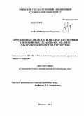 Хайдаров, Раушан Ралитович. Коррозионные свойства и анодное растворение алюминиевых сплавов 1420, 1421, 5083 с ультрамелкозернистой структурой: дис. кандидат технических наук: 05.17.03 - Технология электрохимических процессов и защита от коррозии. Иваново. 2011. 159 с.