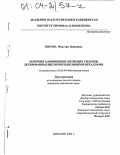 Норова, Муаттар Турдиевна. Коррозия алюминиево-литиевых сплавов, легированных щелочноземельными металлами: дис. кандидат химических наук: 02.00.04 - Физическая химия. Душанбе. 2003. 111 с.