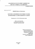 Обидов, Зиедулло Рахматович. Коррозия алюминиево-железовых сплавов, легированных галлием, индием и таллием: дис. кандидат технических наук: 02.00.04 - Физическая химия. Душанбе. 2009. 138 с.