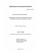 Стекольникова, Наталья Михайловна. Коррозия конструкционных материалов в средах микробиологического производства лизина: дис. кандидат химических наук: 02.00.04 - Физическая химия. Липецк. 2002. 164 с.