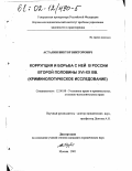 Астанин, Виктор Викторович. Коррупция и борьба с ней в России второй половины XVI-XX вв.: Криминологическое исследование: дис. кандидат юридических наук: 12.00.08 - Уголовное право и криминология; уголовно-исполнительное право. Москва. 2001. 209 с.