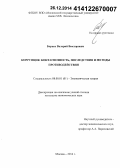 Борцев, Валерий Викторович. Коррупция: контагиозность, последствия и методы противодействия: дис. кандидат наук: 08.00.01 - Экономическая теория. Москва. 2014. 151 с.