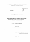 Борисова, Екатерина Алексеевна. Коррупция в системе высшего образования: перспективы социального контроля, региональный аспект: дис. кандидат наук: 22.00.08 - Социология управления. Москва. 2013. 220 с.