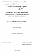 Смирнов, Валерий Вячеславович. Корундовая керамика с добавками, содержащими компоненты с низким поверхностным натяжением: дис. кандидат технических наук: 05.17.11 - Технология силикатных и тугоплавких неметаллических материалов. Москва. 2002. 139 с.