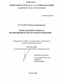 Кузьмин, Павел Владимирович. Корыстная преступность несовершеннолетних и ее предупреждение: дис. кандидат юридических наук: 12.00.08 - Уголовное право и криминология; уголовно-исполнительное право. Рязань. 2006. 224 с.